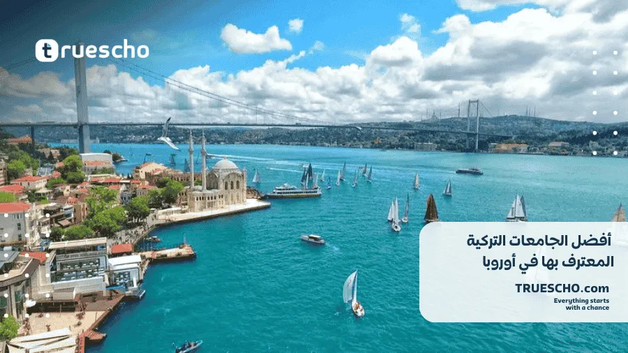 الجامعات التركية المعترف بها