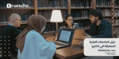 دليل الجامعات التركية المعترفة في الخليج 2025