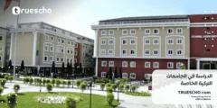 الجامعات الخاصة في تركيا