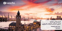 الدراسة في ألمانيا 2025