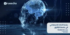 دراسة الذكاء الاصطناعي في جامعة الزقازيق 2025