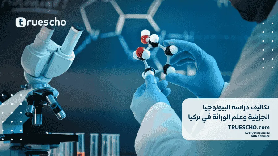 تكاليف دراسة البيولوجيا الجزيئية