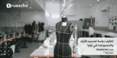 تكاليف دراسة تصميم الأزياء والمنسوجات في تركيا 2025