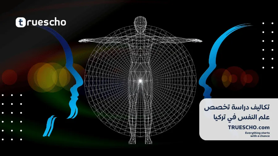 تكاليف دراسة علم النفس في تركيا