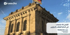 أفضل 10 جامعات في المانيا للطلاب الدوليين 2025