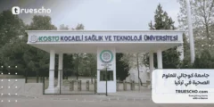 جامعة كوجالي للعلوم الصحية