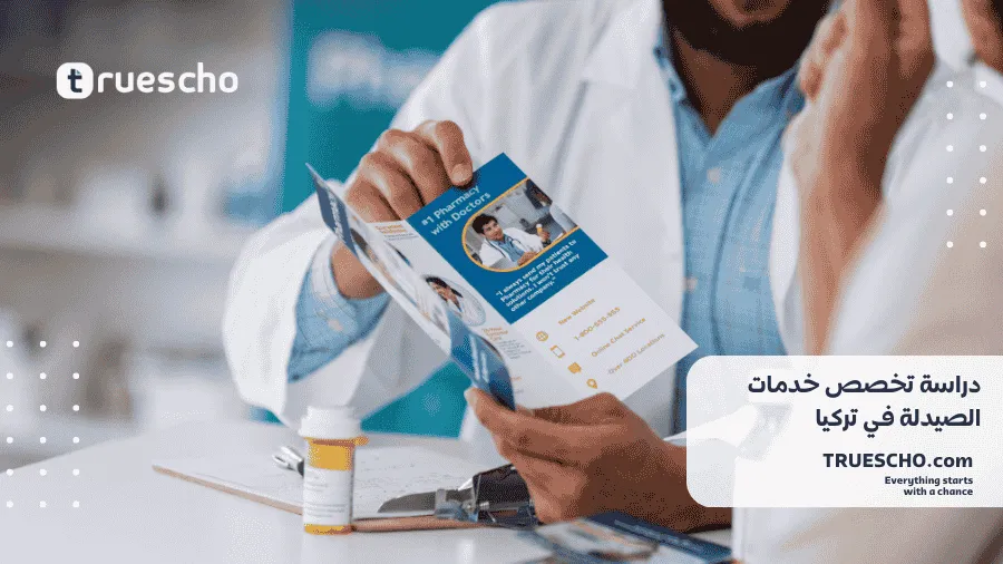 دراسة تخصص خدمات الصيدلة في تركيا