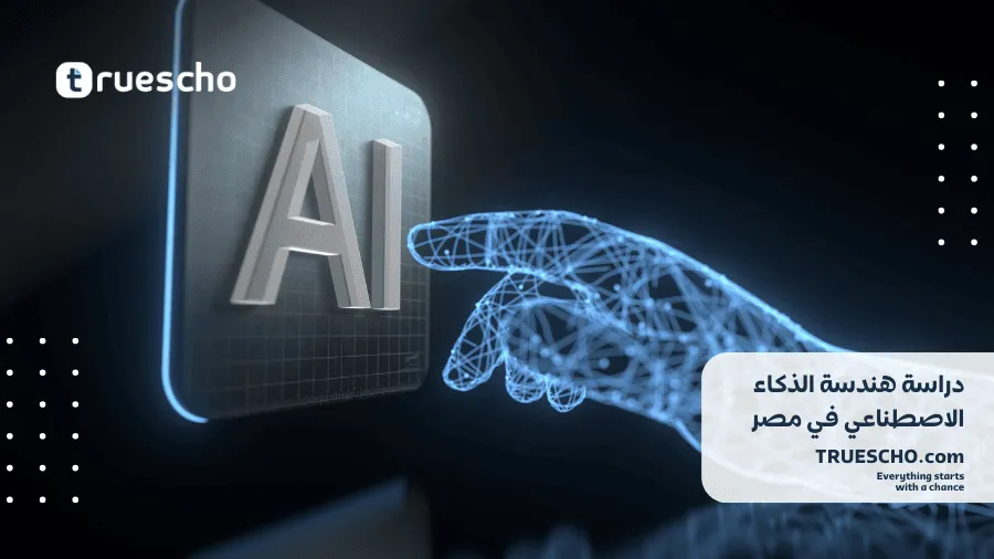 دراسة هندسة الذكاء الاصطناعي في مصر