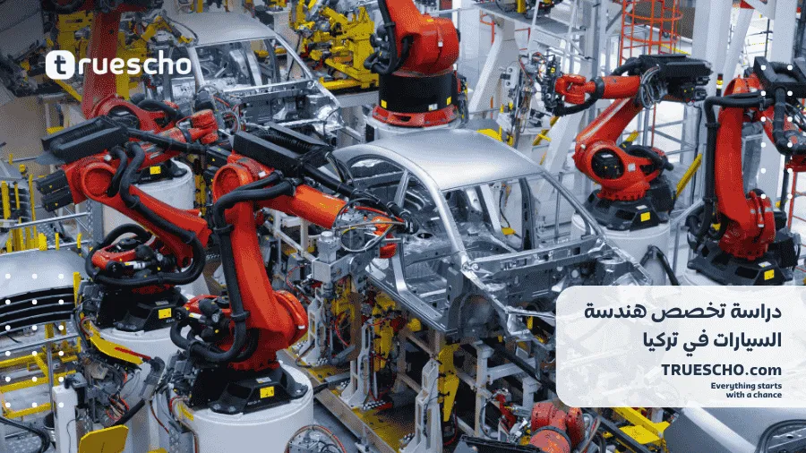 دراسة هندسة السيارات في تركيا