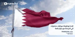 فرصة عمل في قطر 2025: تقدم لوظيفة موظف مشتريات في الدوحة مع مزايا رائعة