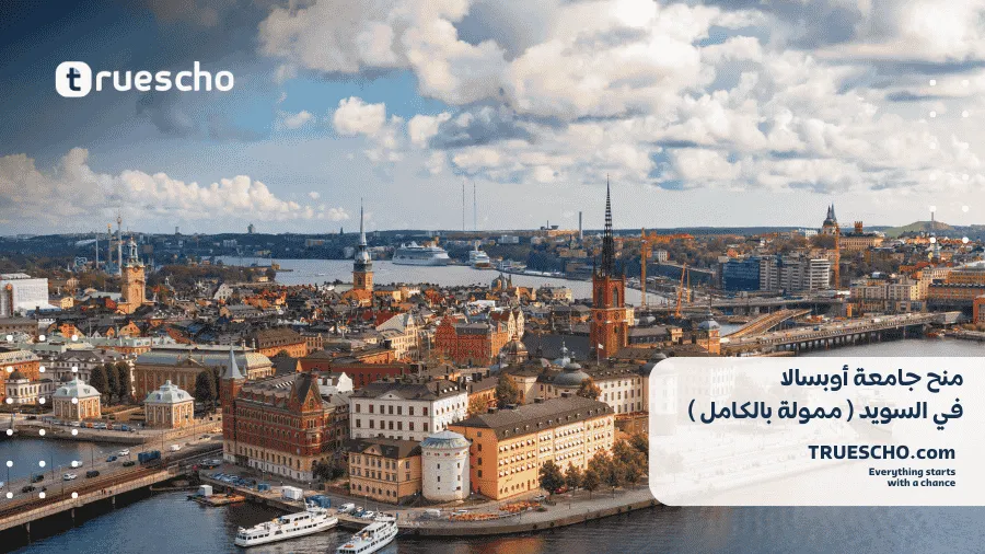 منح جامعة أوبسالا