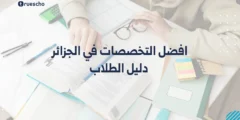 افضل التخصصات في الجزائر 2025: دليل الطلاب