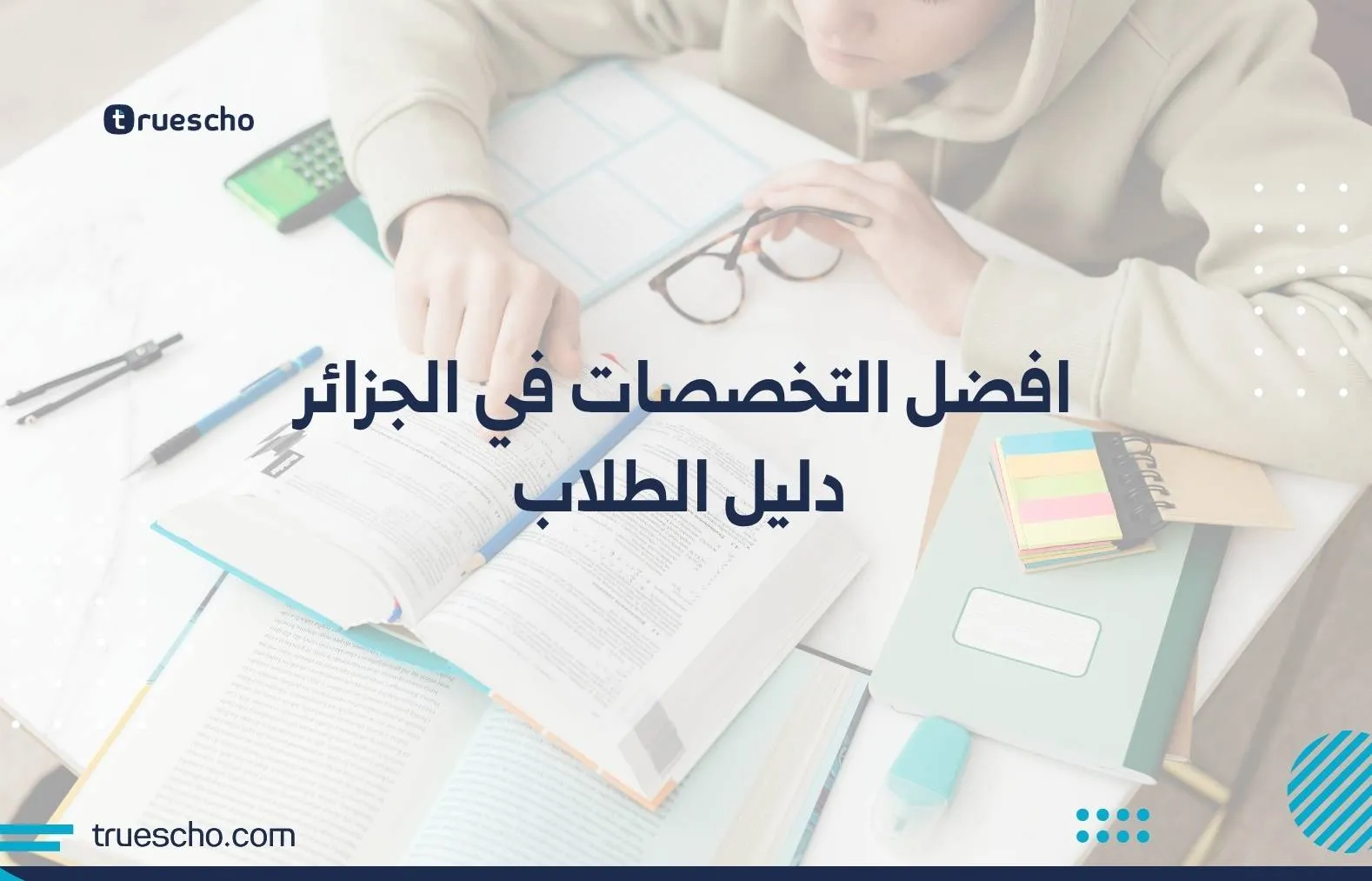 افضل التخصصات في الجزائر