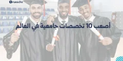أصعب 10 تخصصات جامعية في العالم 2025