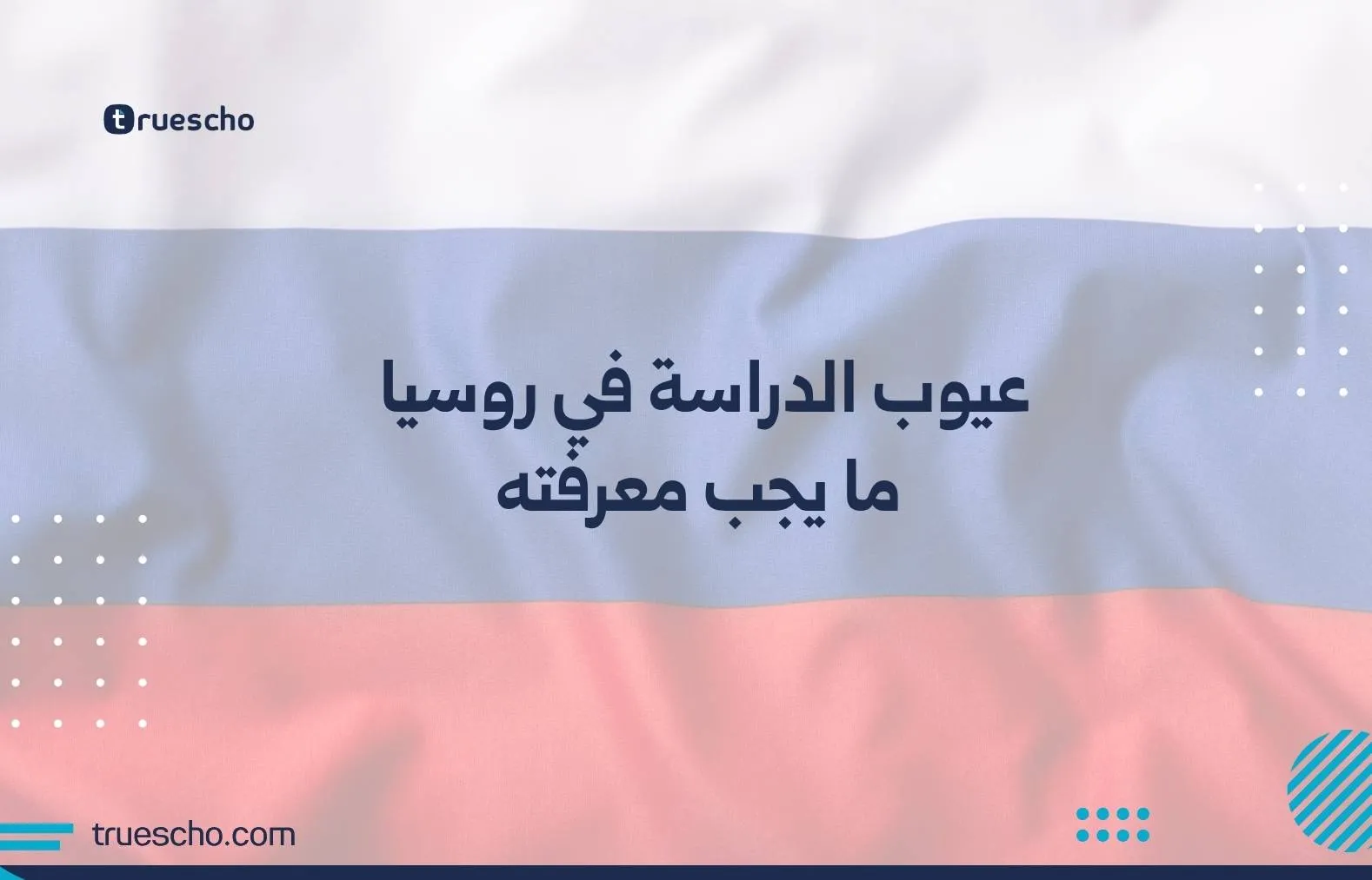 عيوب الدراسة في روسيا