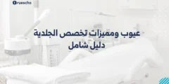 عيوب ومميزات تخصص الجلدية: دليل شامل
