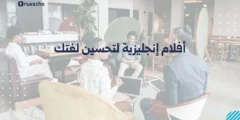 أفلام إنجليزية لتحسين لغتك 2025