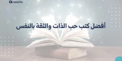 أفضل كتب حب الذات والثقة بالنفس 2025
