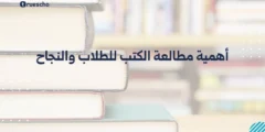 أهمية مطالعة الكتب للطلاب والنجاح