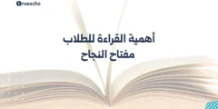 أهمية القراءة للطلاب: مفتاح النجاح