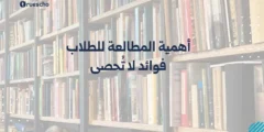 أهمية المطالعة للطلاب: فوائد لا تُحصى