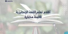 أفلام تعلم اللغة الانجليزية: قائمة مختارة 2025