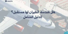 هل هندسة الطيران لها مستقبل؟ الدليل الشامل 2025