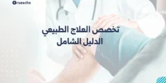 تخصص العلاج الطبيعي: الدليل الشامل 2025