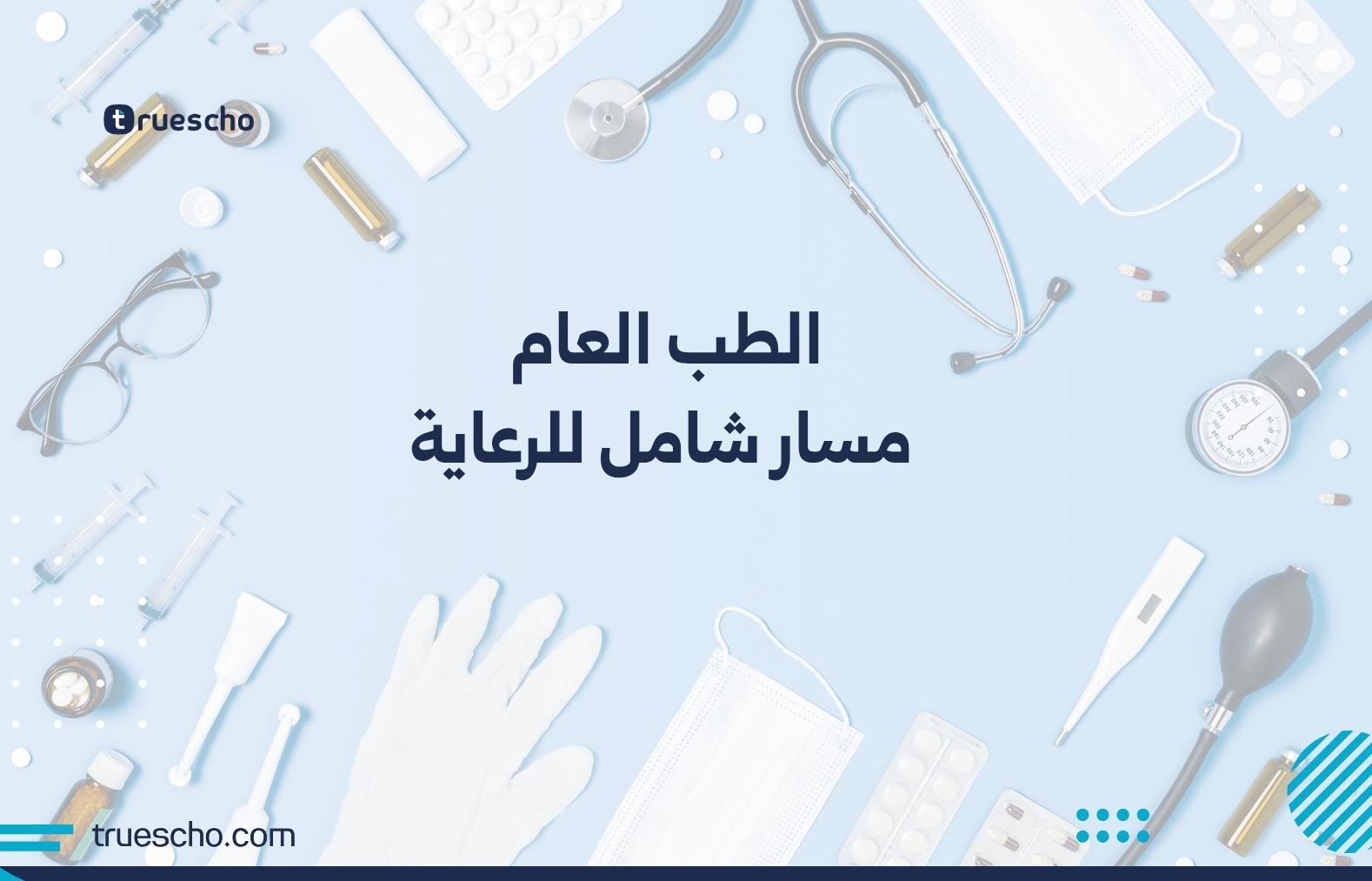 الطب العام