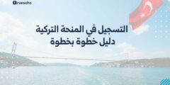 التسجيل في المنحة التركية: دليل خطوة بخطوة