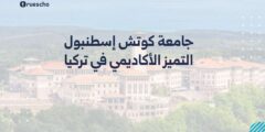 جامعة كوتش إسطنبول: التميز الأكاديمي في تركيا