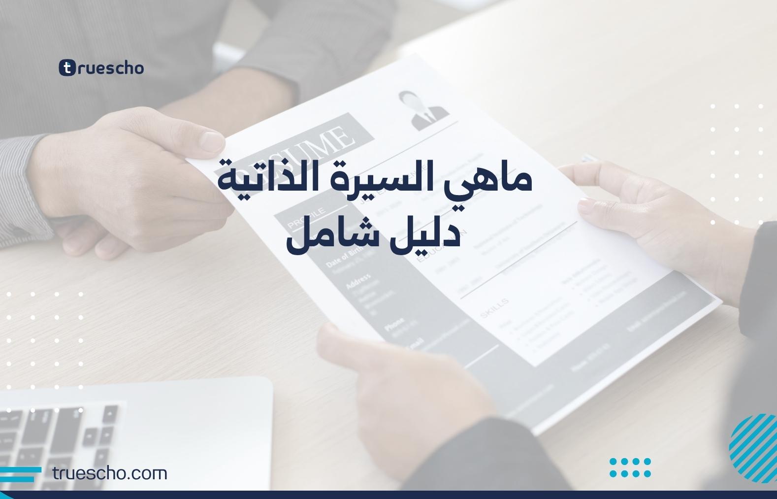 ماهي السيرة الذاتية