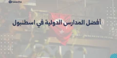 أفضل المدارس الدولية في اسطنبول 2025