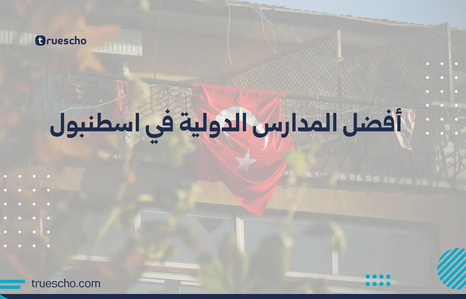 أفضل المدارس الدولية في اسطنبول