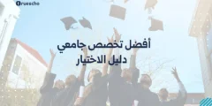 أفضل تخصص جامعي 2025: دليل الاختيار