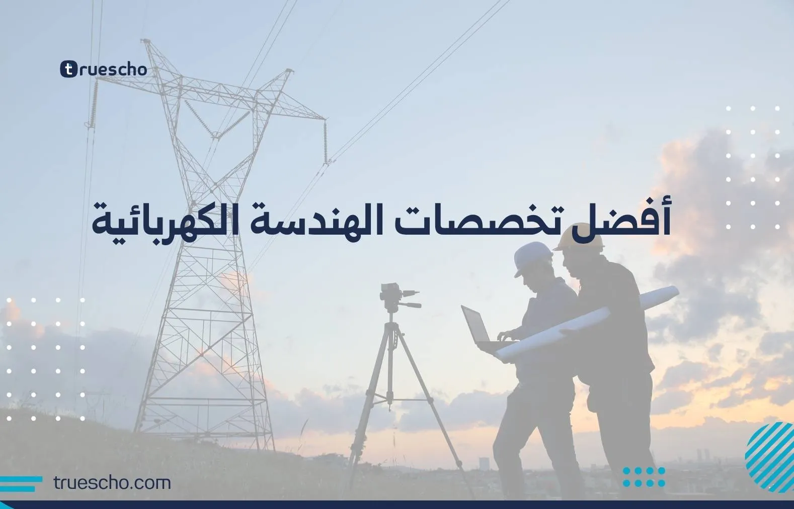 أفضل تخصصات الهندسة الكهربائية