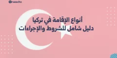 أنواع الإقامة في تركيا 2025: دليل شامل للشروط والإجراءات
