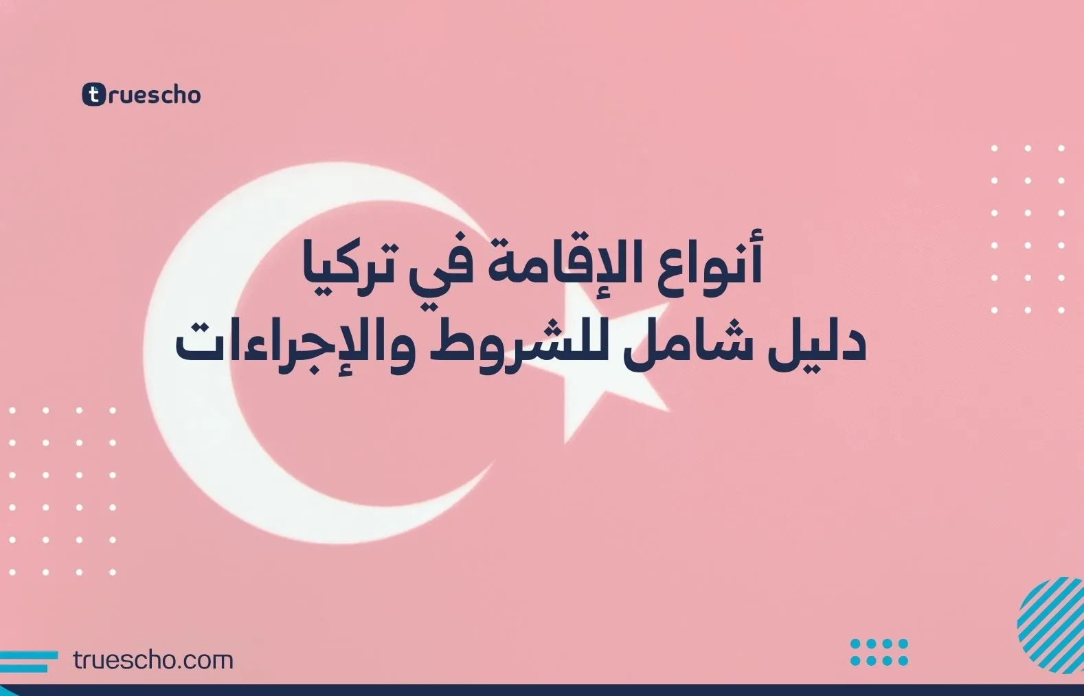 أنواع الإقامة في تركيا