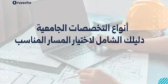 أنواع التخصصات الجامعية 2025: دليلك الشامل لاختيار المسار المناسب