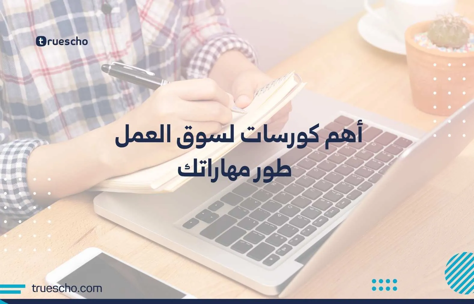 أهم الكورسات لسنة 2025
