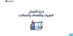 إدارة الأعمال: التعريف والأهداف والمجالات
