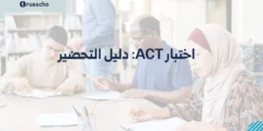 اختبار ACT: دليل التحضير 2025