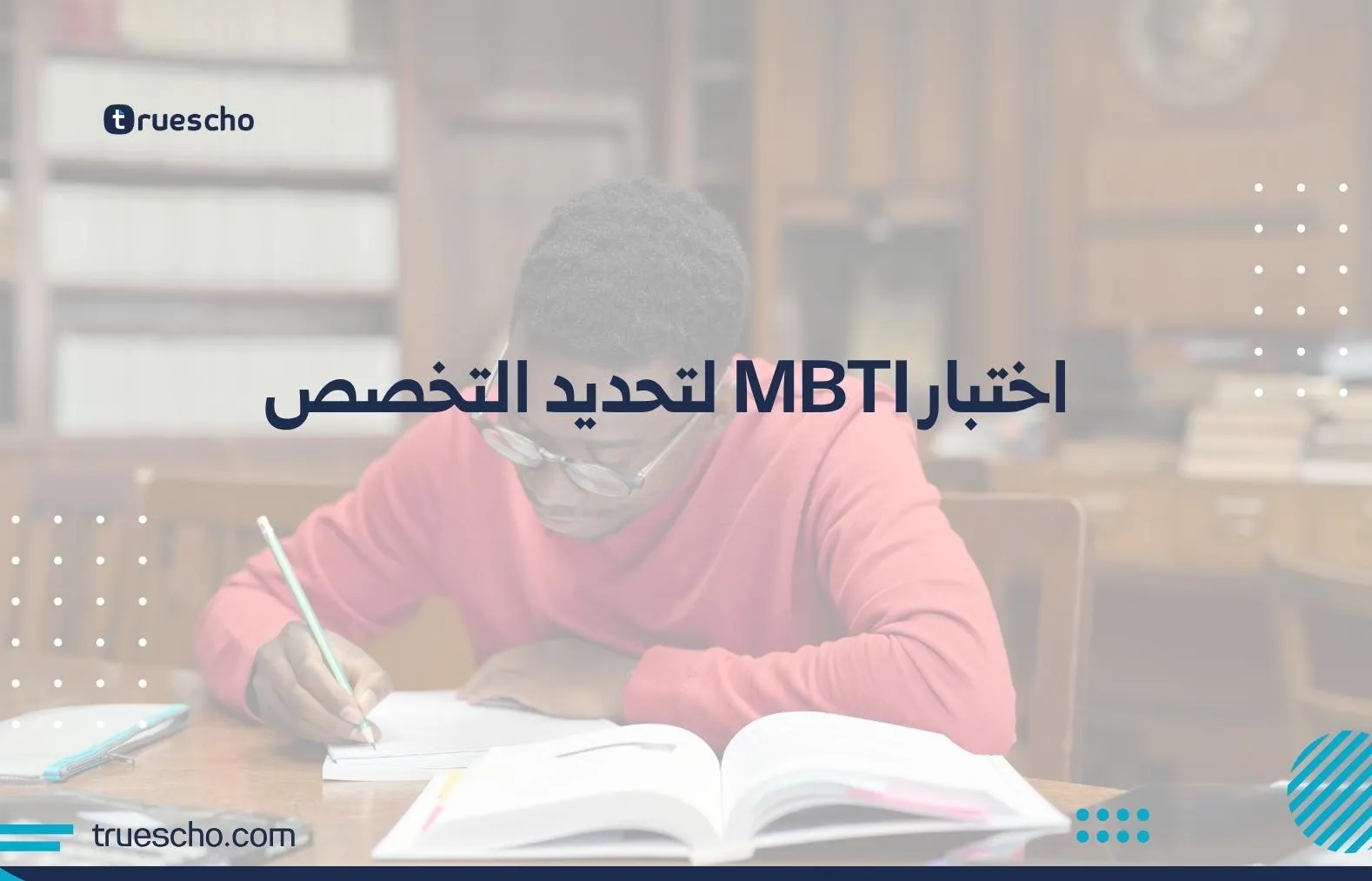 اختبار MBTI لتحديد التخصص