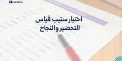 اختبار ستيب قياس: التحضير والنجاح 2025