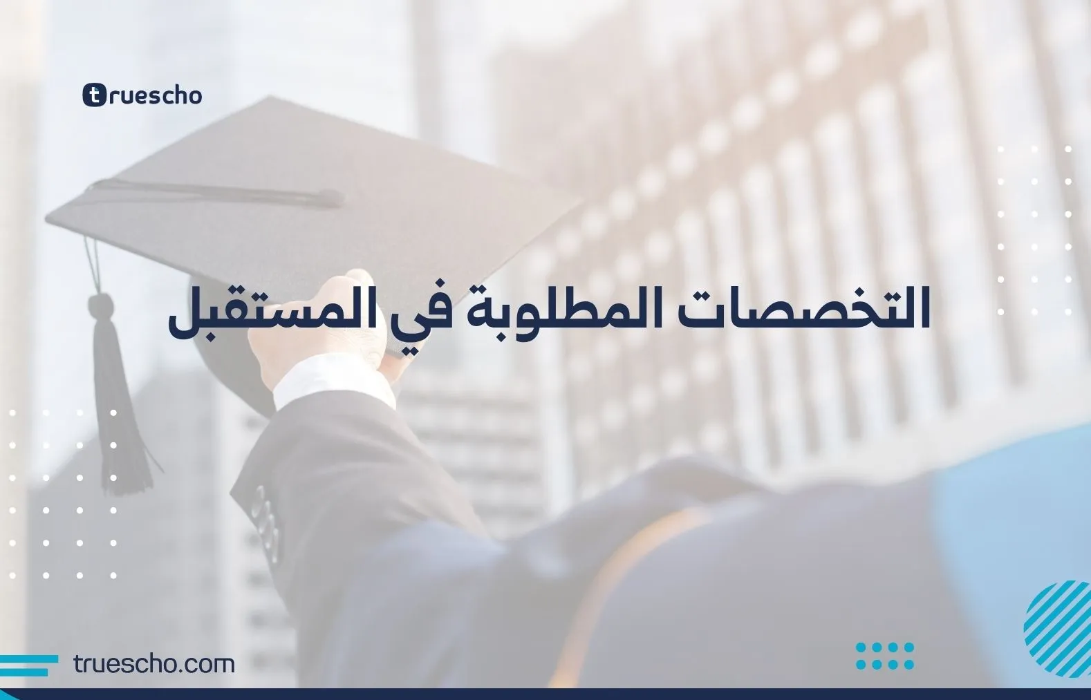 التخصصات المطلوبة في المستقبل
