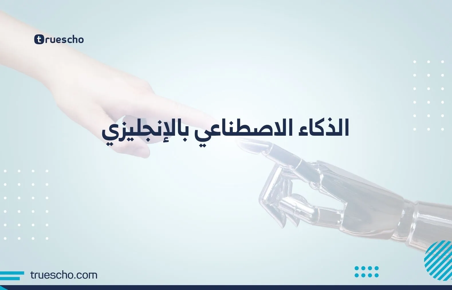 الذكاء الاصطناعي بالإنجليزي