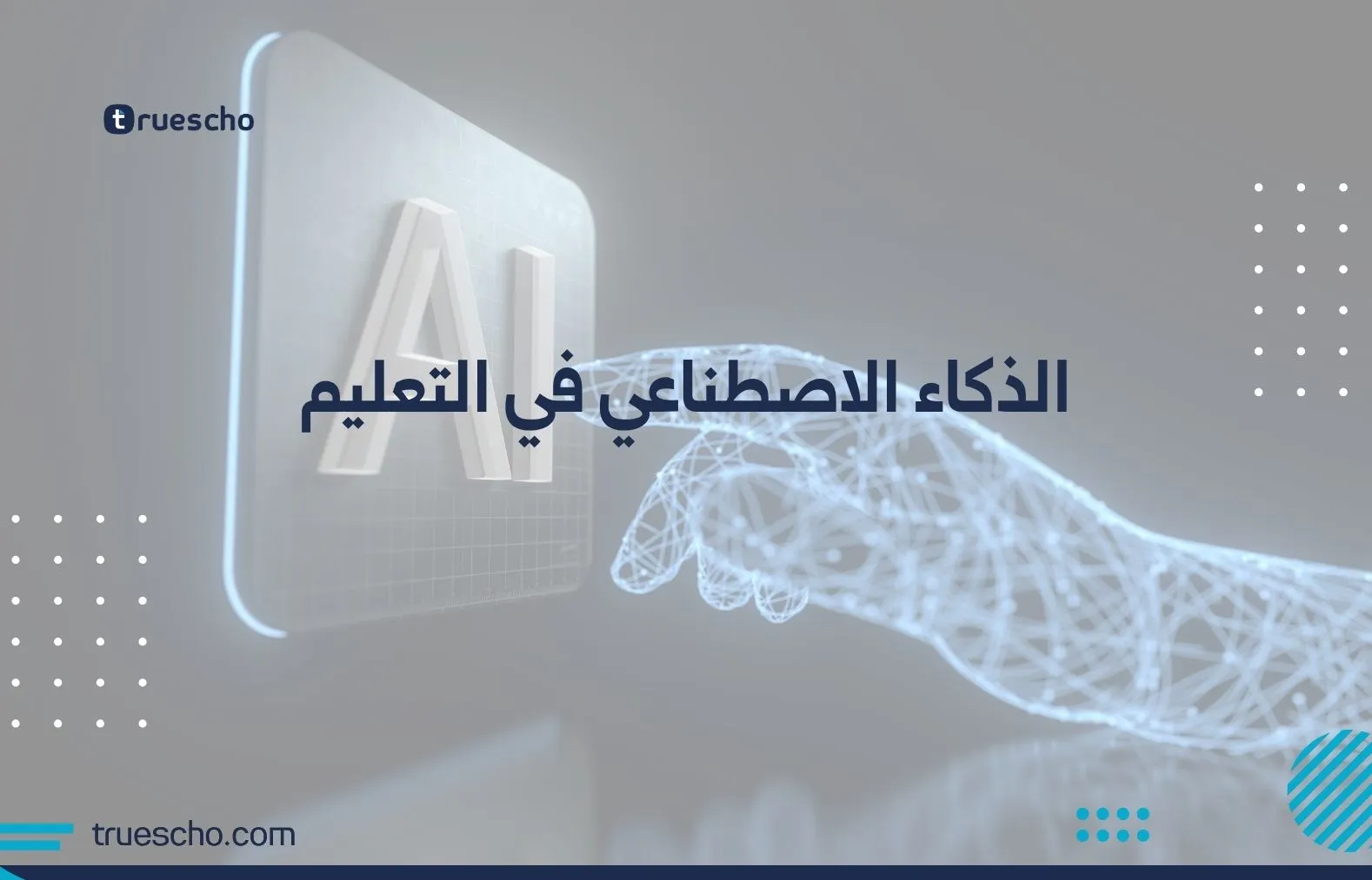 الذكاء الاصطناعي في التعليم