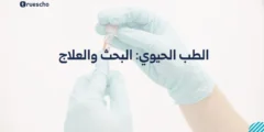 الطب الحيوي: البحث والعلاج 2025