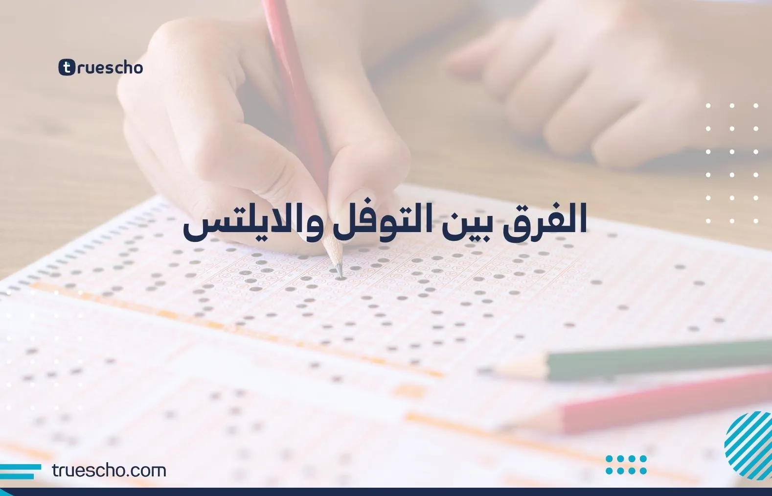 الفرق بين التوفل والايلتس