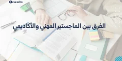الفرق بين الماجستير المهني والأكاديمي 2025